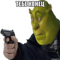 тебе конец 