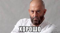  хорошо