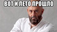 вот и лето прошло 