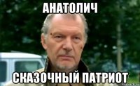 анатолич сказочный патриот