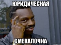 юридическая смекалочка