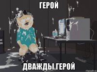 герой дважды герой