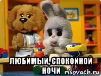  любимый, спокойной ночи