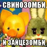 свинозомби и зайцезомби