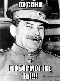 ох,саня и обормот же ты!!!