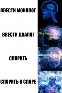 Ввести монолог Ввести диалог Спорить Спорить о споре