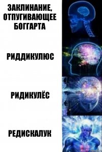 заклинание, отпугивающее боггарта риддикулюс ридикулёс редискалук