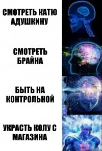 смотреть катю адушкину смотреть брайна быть на контрольной украсть колу с магазина