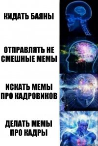 Кидать баяны Отправлять не смешные мемы Искать мемы про кадровиков Делать мемы про кадры