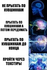 Не прыгать по кувшинкам Прыгать по кувшинкам а потом передумать Прыгать по кувшинкам до конца Пройти через текстуры