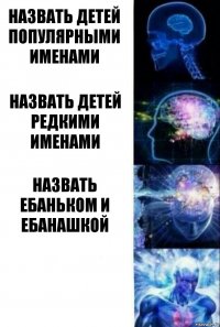 назвать детей популярными именами назвать детей редкими именами назвать Ебаньком и Ебанашкой 