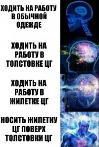 ходить на работу в обычной одежде ходить на работу в толстовке цг ходить на работу в жилетке цг носить жилетку цг поверх толстовки цг