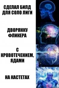 Сделал билд для соло лиги дворянку фликера с кровотечением, ядами на кастетах