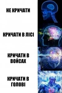 Не кричати Кричати в лісі Кричати в войсах Кричати в голові