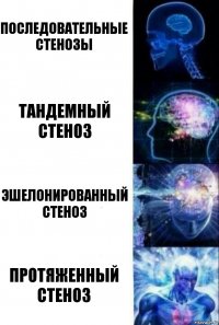 Последовательные стенозы Тандемный стеноз Эшелонированный стеноз Протяженный стеноз