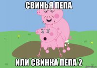 свинья пепа или свинка пепа 2