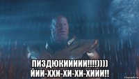  пиздюкиииии!!!!)))) йии-ххи-хи-хи-хиии!!