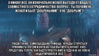 а никак! всё. он изначально искал выгоду от вашего совместного сотрудничества! вопрос - ты почему не искал и был "добреньким" , а не "добрым"? люди такую "сумасшедшую помощь" и рады стараться принимать! потом и ноги об тебя вытирать начнут, хуле... представь теперь, как будто просто жил 4 года и не на чём не акцентировался. всё.