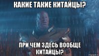 какие такие китайцы? при чем здесь вообще китайцы?