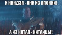 и ниндзя - они из японии! а из китая - китайцы!
