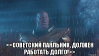  <<советский паяльник, должен работать долго!>>