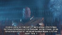  я сейчас здесь, на этом сайте ёптумать блядь)) просто пишу постольку поскольку)) кстати, паяльник , как ни странно - до сих пор исправен и работает. китайских выкинул мешок, а этот как пахал , так и...))
