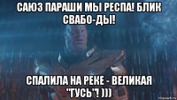 саюз параши мы респа! блик свабо-ды! спалила на реке - великая "гусь"! )))