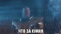  что за хуйня