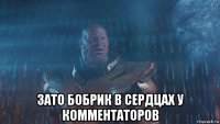  зато бобрик в сердцах у комментаторов