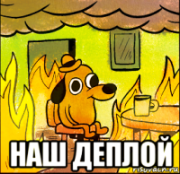  наш деплой