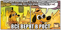 акция для приложения. cj усложнил оптимизация. план 50кк. постбек криво работает. все верят в рост