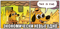  экономически невыгодно