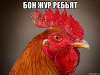 бон жур ребьят 