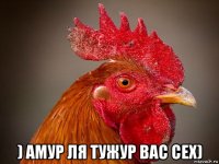  ) амур ля тужур вас сех)
