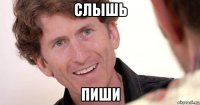 слышь пиши