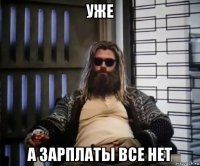 уже а зарплаты все нет