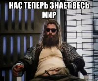 нас теперь знает весь мир 