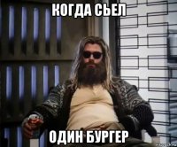 когда сьел один бургер