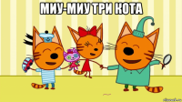 миу-миу три кота 