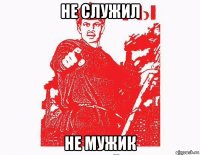 не служил не мужик
