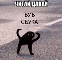 читай давай 