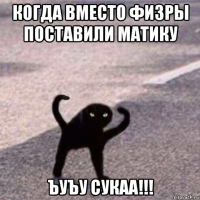 когда вместо физры поставили матику ъуъу сукаа!!!