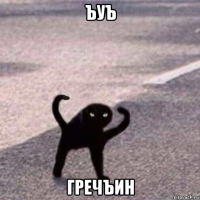 ъуъ гречъин