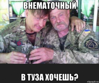 внематочный в туза хочешь?