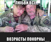 любви все возрасты покорны