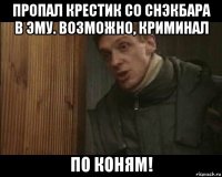 пропал крестик со снэкбара в эму. возможно, криминал по коням!