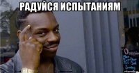 радуйся испытаниям 