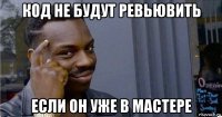 код не будут ревьювить если он уже в мастере