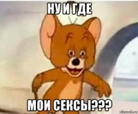 ну и где мои сексы???