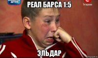 реал барса 1:5 эльдар